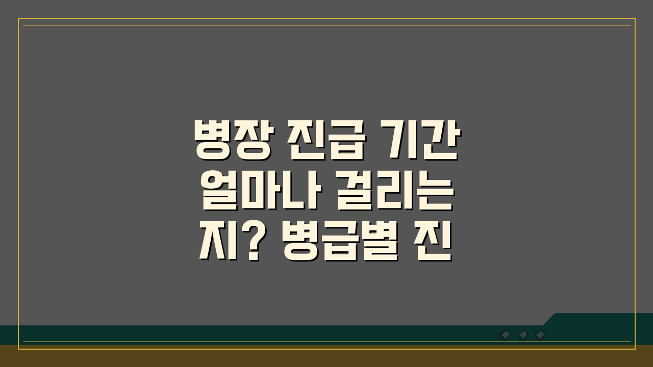 병장 진급 기간 얼마나 걸리는지? 병급별 진급 소요 기간 완벽 분석