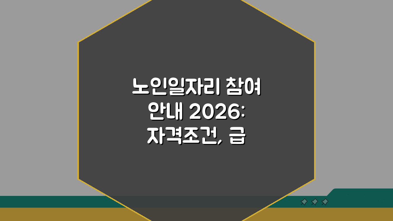 노인일자리 참여안내 2026: 자격조건, 급여, 절차 총정리