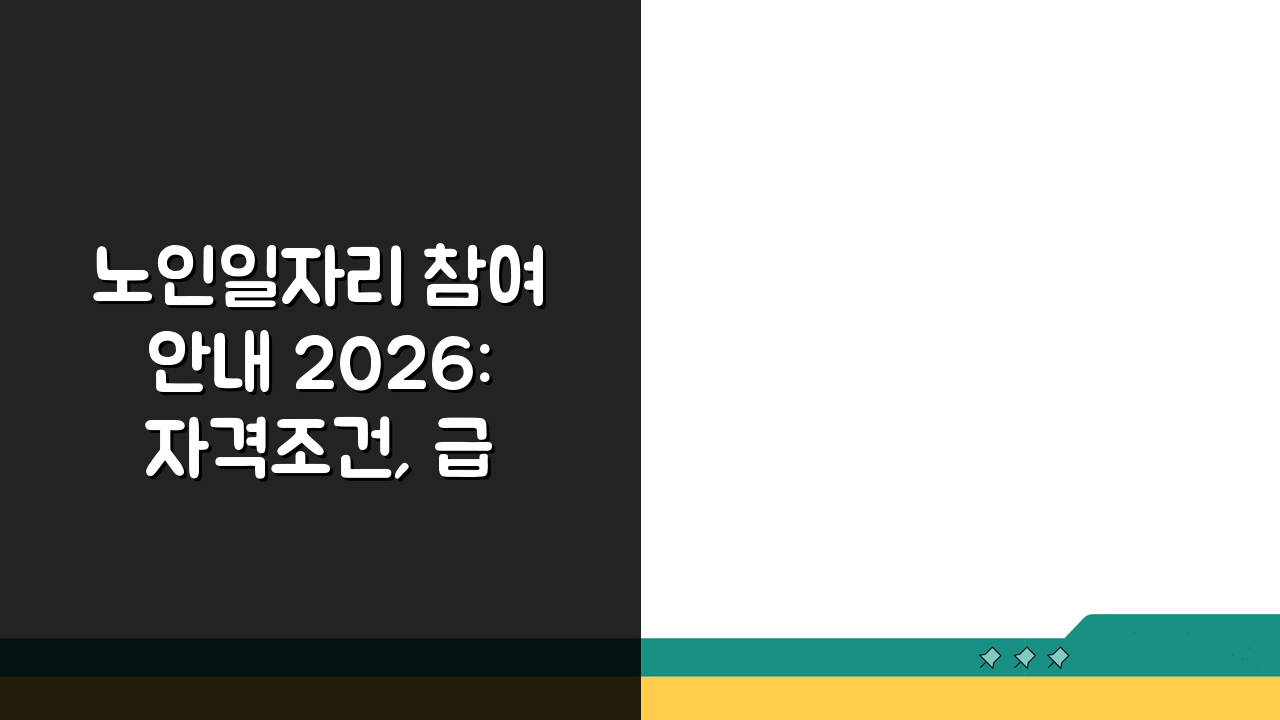 노인일자리 참여안내 2026: 자격조건, 급여, 절차 총정리