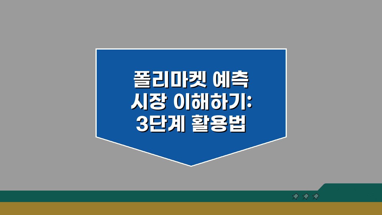 폴리마켓 예측 시장 이해하기: 3단계 활용법 완벽 정리