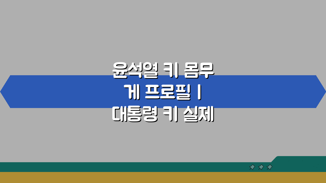 윤석열 키 몸무게 프로필 | 대통령 키 실제 얼마? 팩트 체크