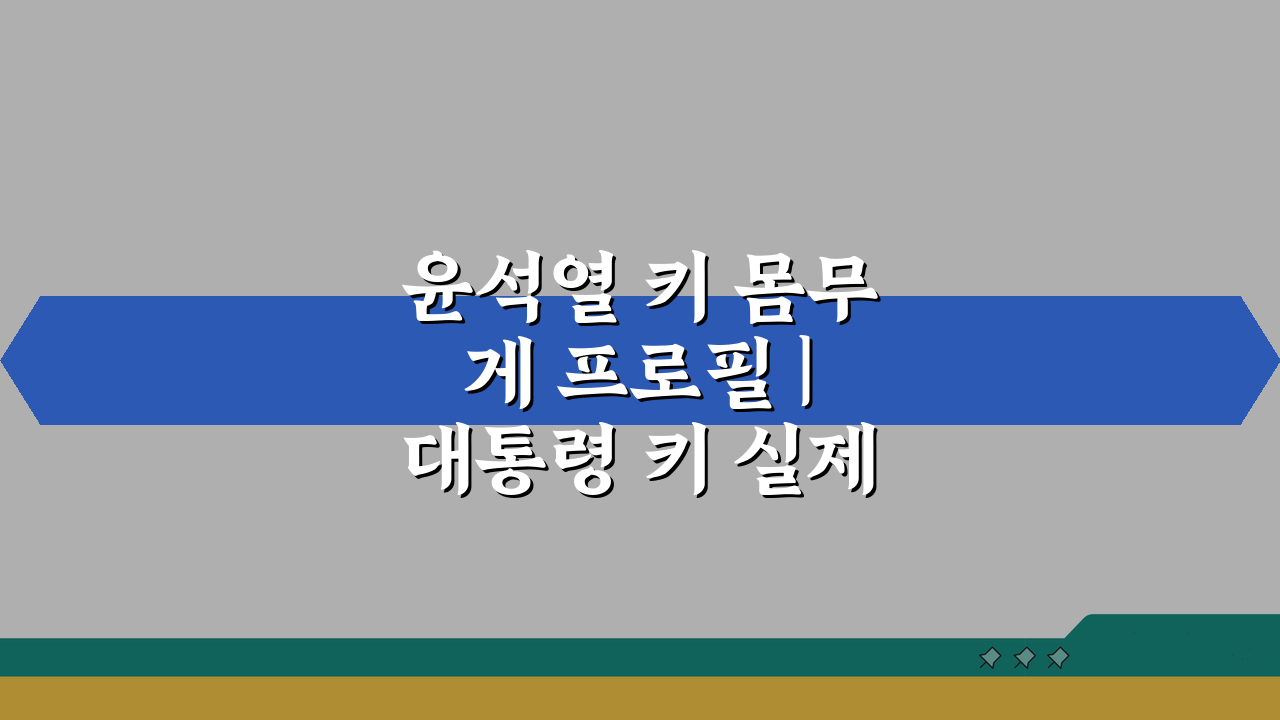 윤석열 키 몸무게 프로필 | 대통령 키 실제 얼마? 팩트 체크