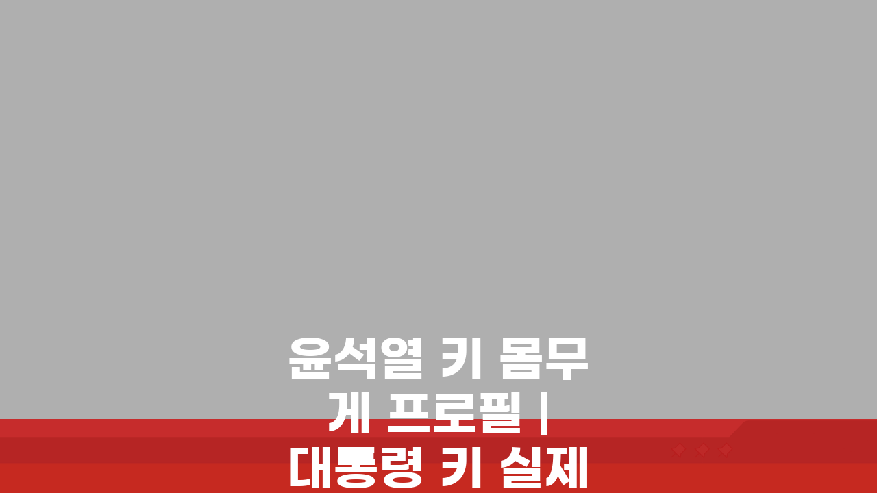 윤석열 키 몸무게 프로필 | 대통령 키 실제 얼마? 팩트 체크