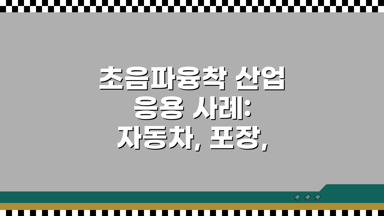 초음파융착 산업 응용 사례: 자동차, 포장, 의료기기 핵심 적용 가이드