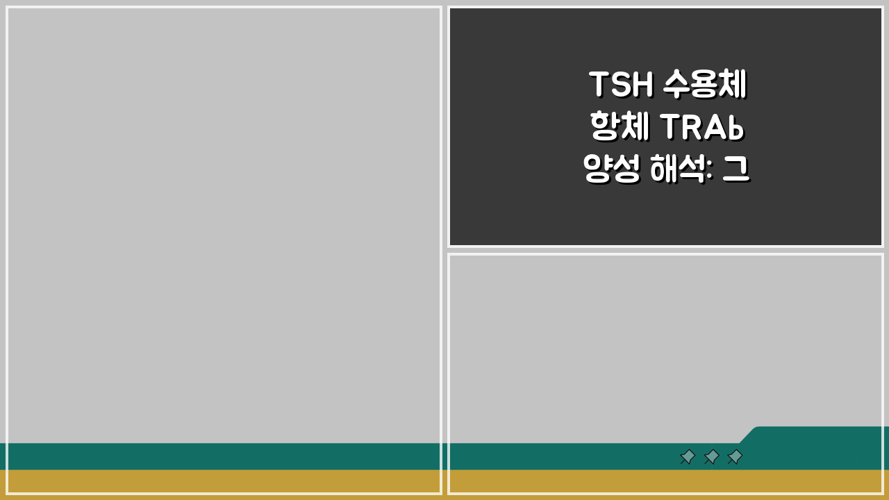 TSH 수용체 항체 TRAb 양성 해석: 그레이브스병 갑상선기능항진증 진단 핵심 가이드