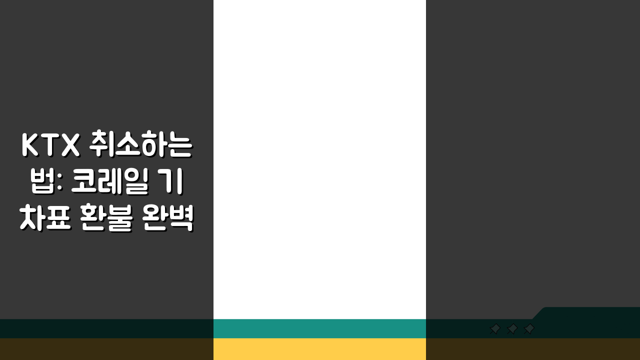 KTX 취소하는법: 코레일 기차표 환불 완벽 가이드 5단계