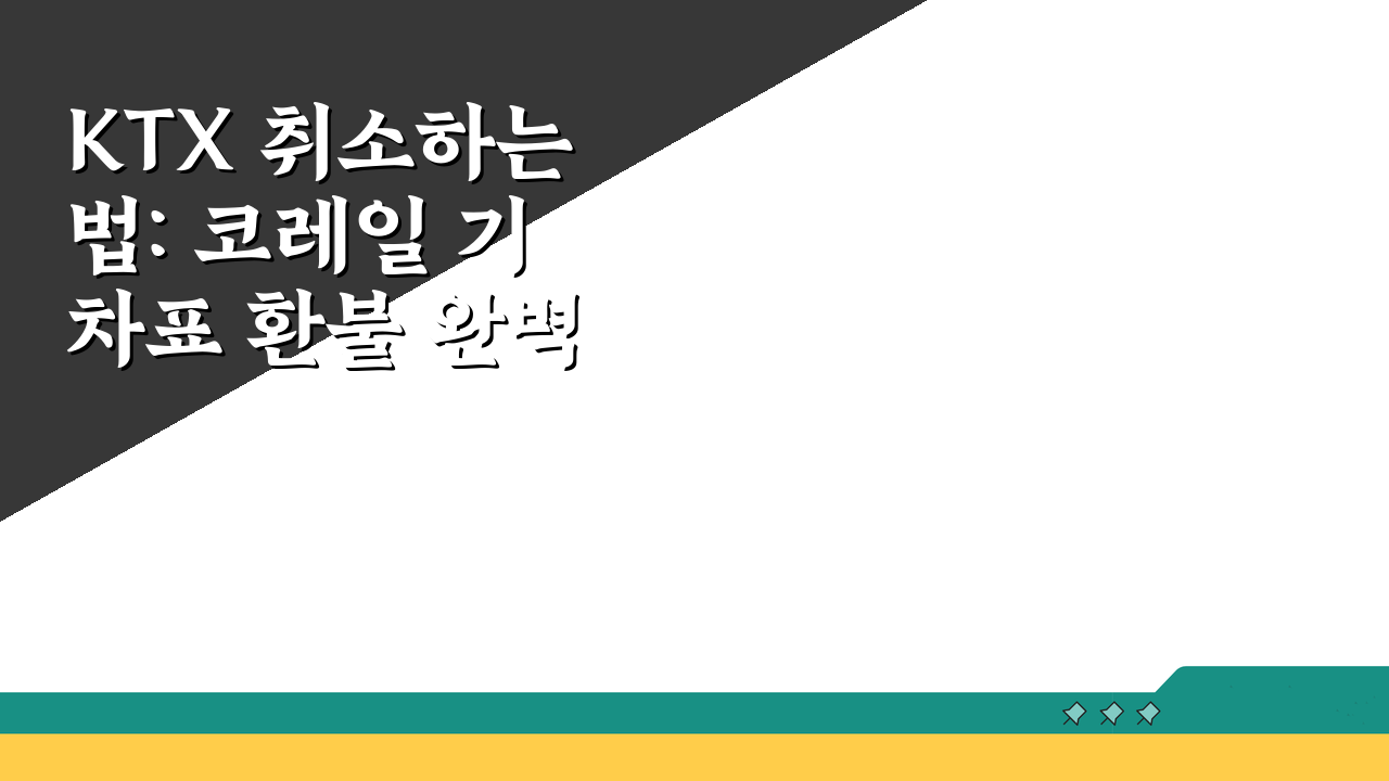 KTX 취소하는법: 코레일 기차표 환불 완벽 가이드 5단계