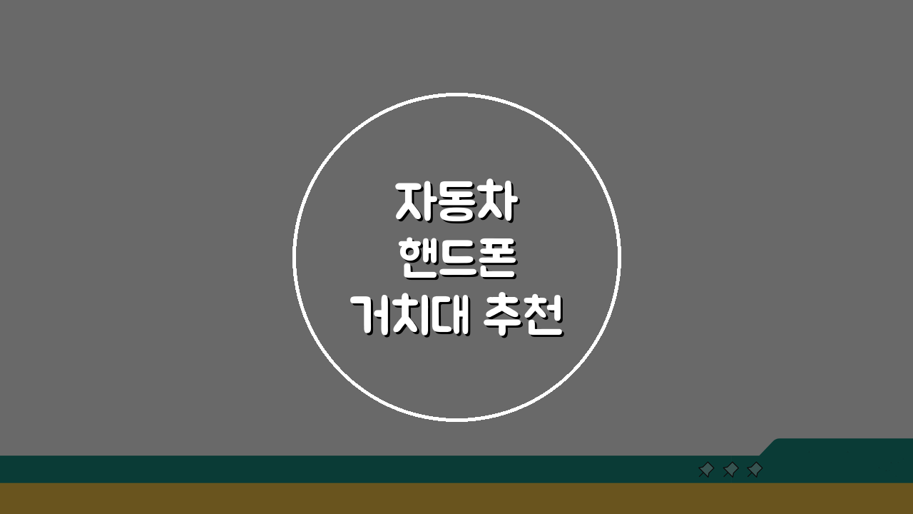 자동차 핸드폰 거치대 추천 위치 부착! 차량용 스마트폰 거치대 꿀팁