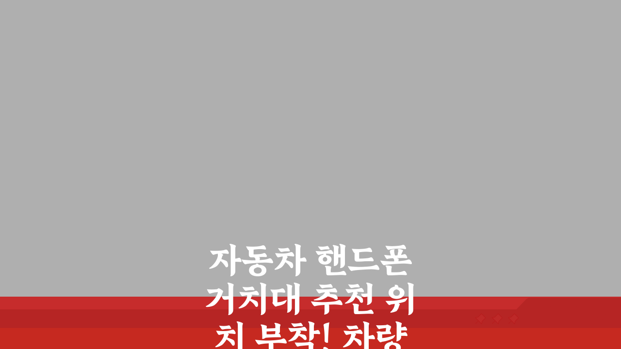 자동차 핸드폰 거치대 추천 위치 부착! 차량용 스마트폰 거치대 꿀팁