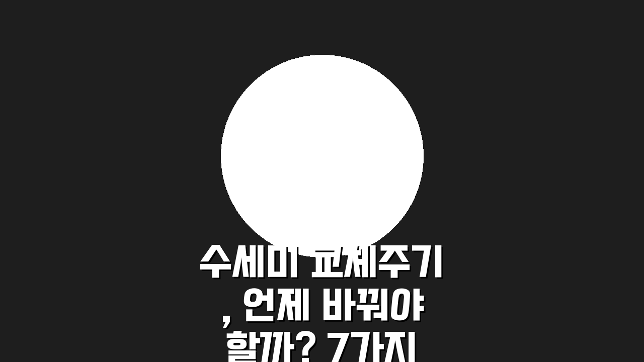 수세미 교체주기, 언제 바꿔야 할까? 7가지 징후 확인!