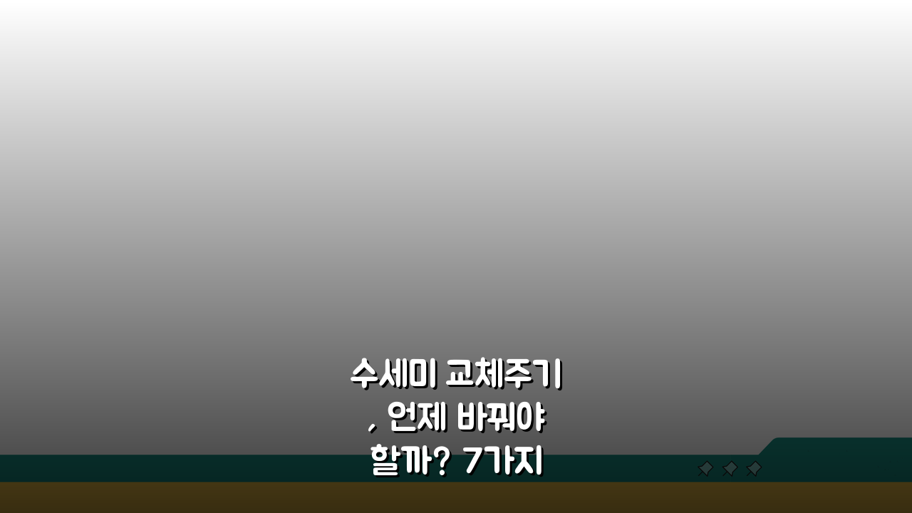 수세미 교체주기, 언제 바꿔야 할까? 7가지 징후 확인!