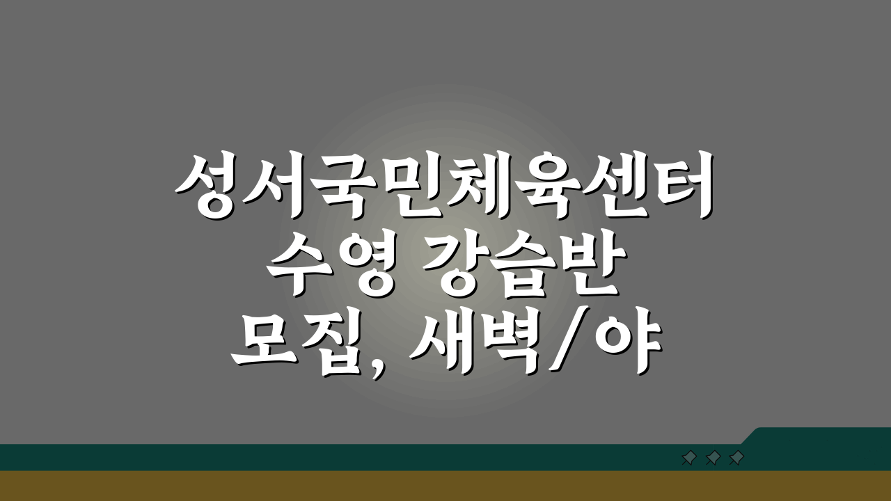 성서국민체육센터 수영 강습반 모집, 새벽/야간반 시간표 확인!