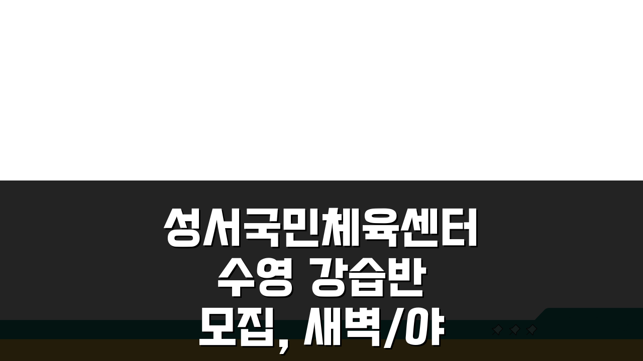 성서국민체육센터 수영 강습반 모집, 새벽/야간반 시간표 확인!