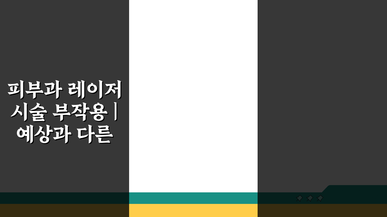 피부과 레이저 시술 부작용 | 예상과 다른 결과, 미리 알아보는 5가지