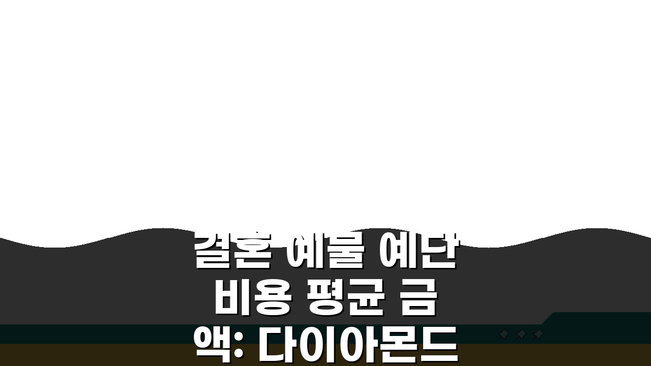 결혼 예물 예단 비용 평균 금액: 다이아몬드 한복 포함 현실 가이드