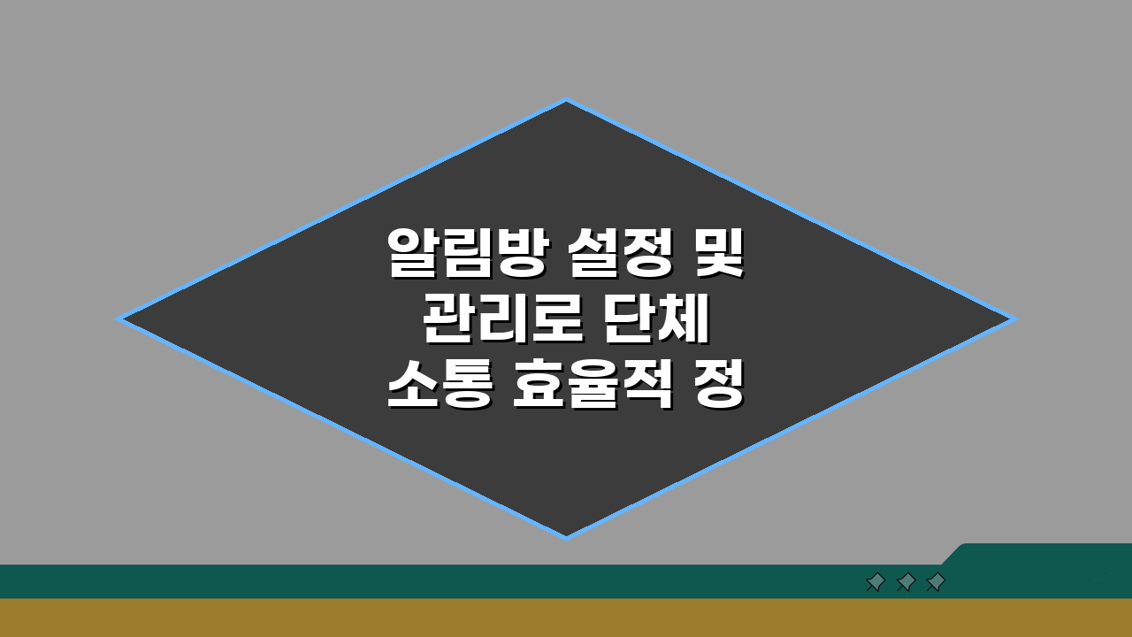 알림방 설정 및 관리로 단체 소통 효율적 정보 전달법 5가지