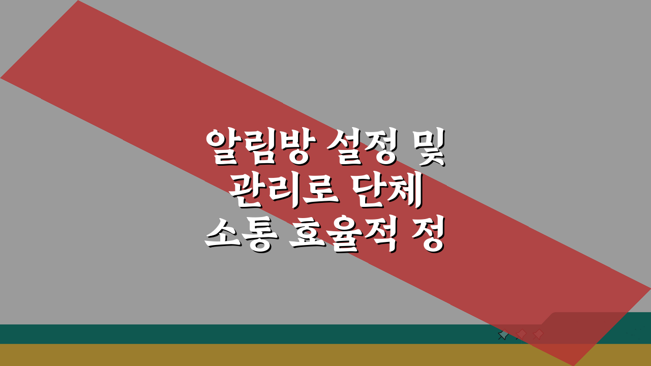 알림방 설정 및 관리로 단체 소통 효율적 정보 전달법 5가지