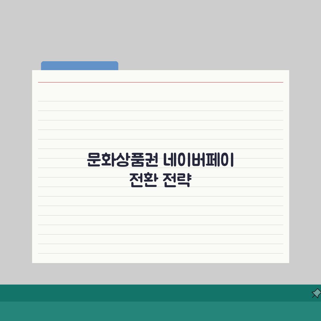 문화상품권 네이버페이 전환 방법 | 완벽 전환법 A to Z: 5단계 핵심 총정리