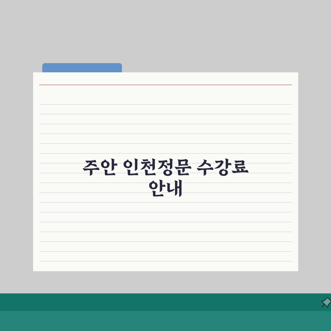 인천정문학원 주안동 학원비: 수능 내신 종합반 수강료 완벽가이드 (5가지 핵심)