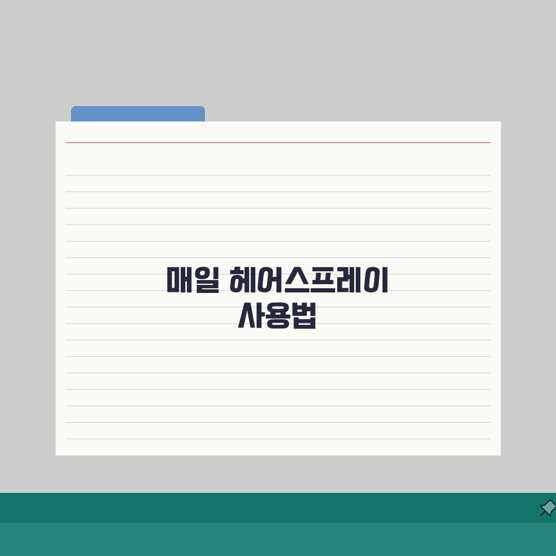 헤어스프레이 사용 주기 매일 | 헤어 스프레이 사용 빈도 완벽가이드: 7가지 핵심 팁