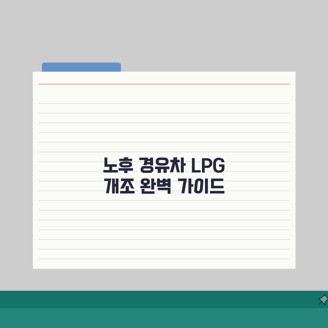 노후경유차 LPG 개조 | LPG 전환 지원금 | 개조비 지원사업 총정리: 7단계 핵심 가
