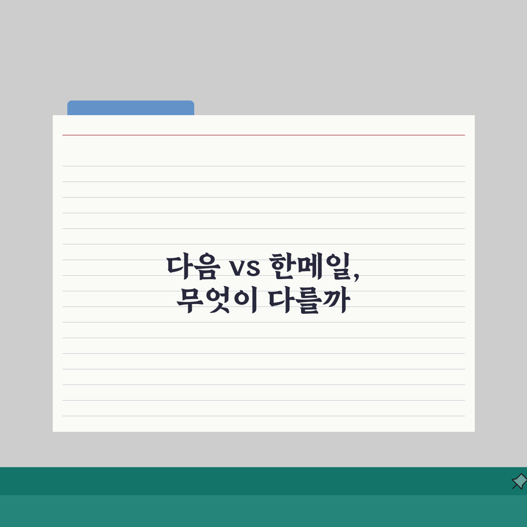 다음메일 한메일 차이점 총정리 | 기능 및 서비스 비교 분석: 7가지 핵심 비교