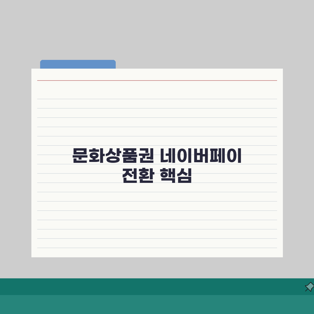 문화상품권 네이버페이 전환 방법 | 완벽 전환법 A to Z: 5단계 핵심 총정리