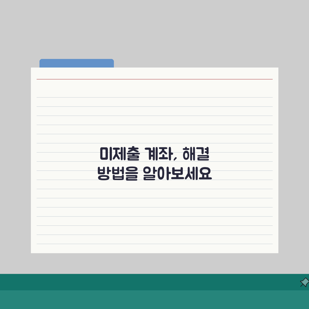 증빙서류 미제출 계좌 해결법 | 증빙 미제출 계좌 정상화: 7단계 총정리