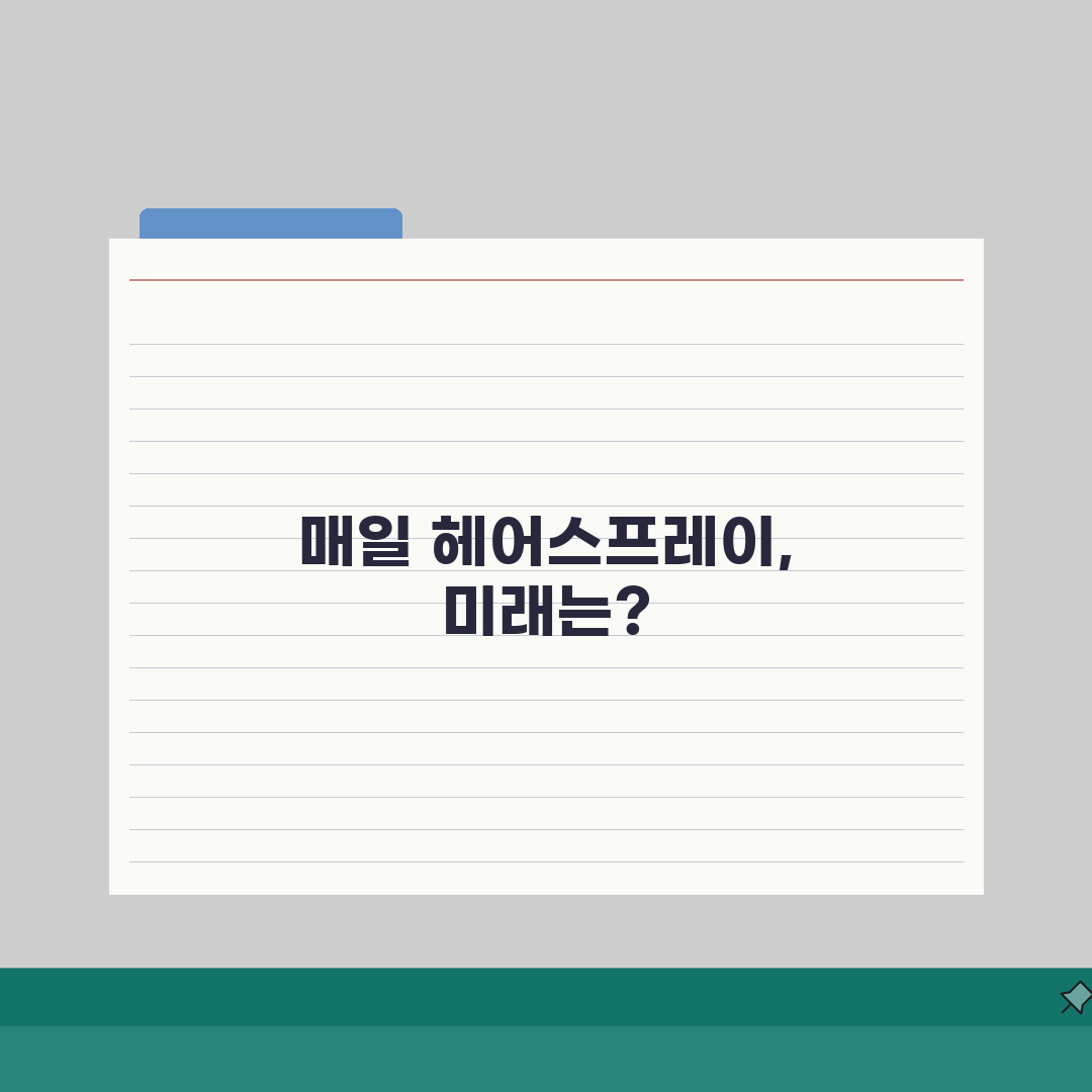 헤어스프레이 사용 주기 매일 | 헤어 스프레이 사용 빈도 완벽가이드: 7가지 핵심 팁