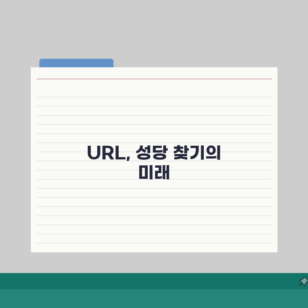 성당 찾기 사이트 주소 URL | 천주교 성당 찾기 완벽가이드: 5가지 핵심 정보