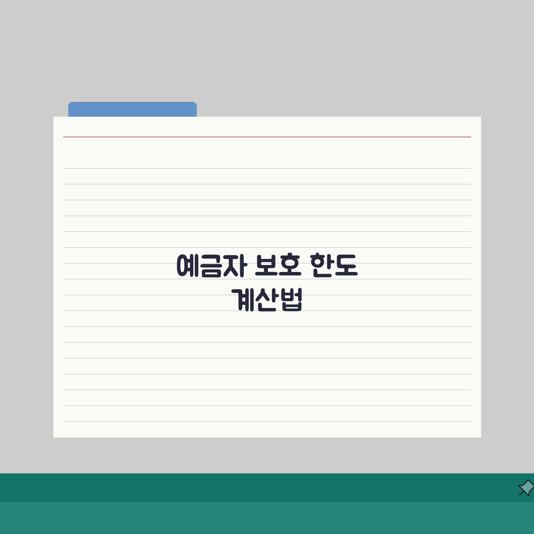 예금자 보호제도 1인당 한도액 계산법 | 복수 금융기관 이용 전략: 7단계 총정리