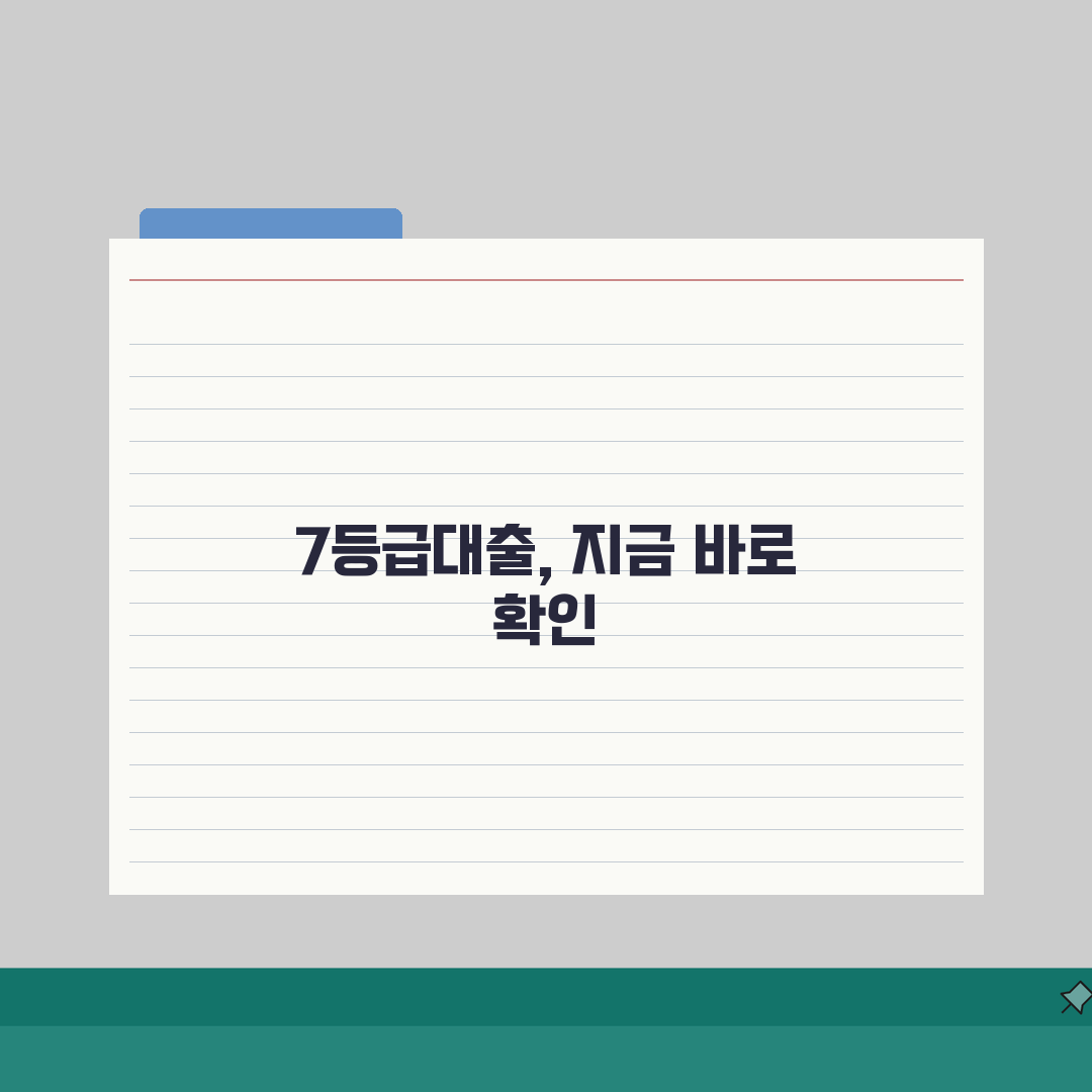 신용등급 7등급 대출가능한 현존하는 상품 총정리: 5가지 핵심 상품 분석