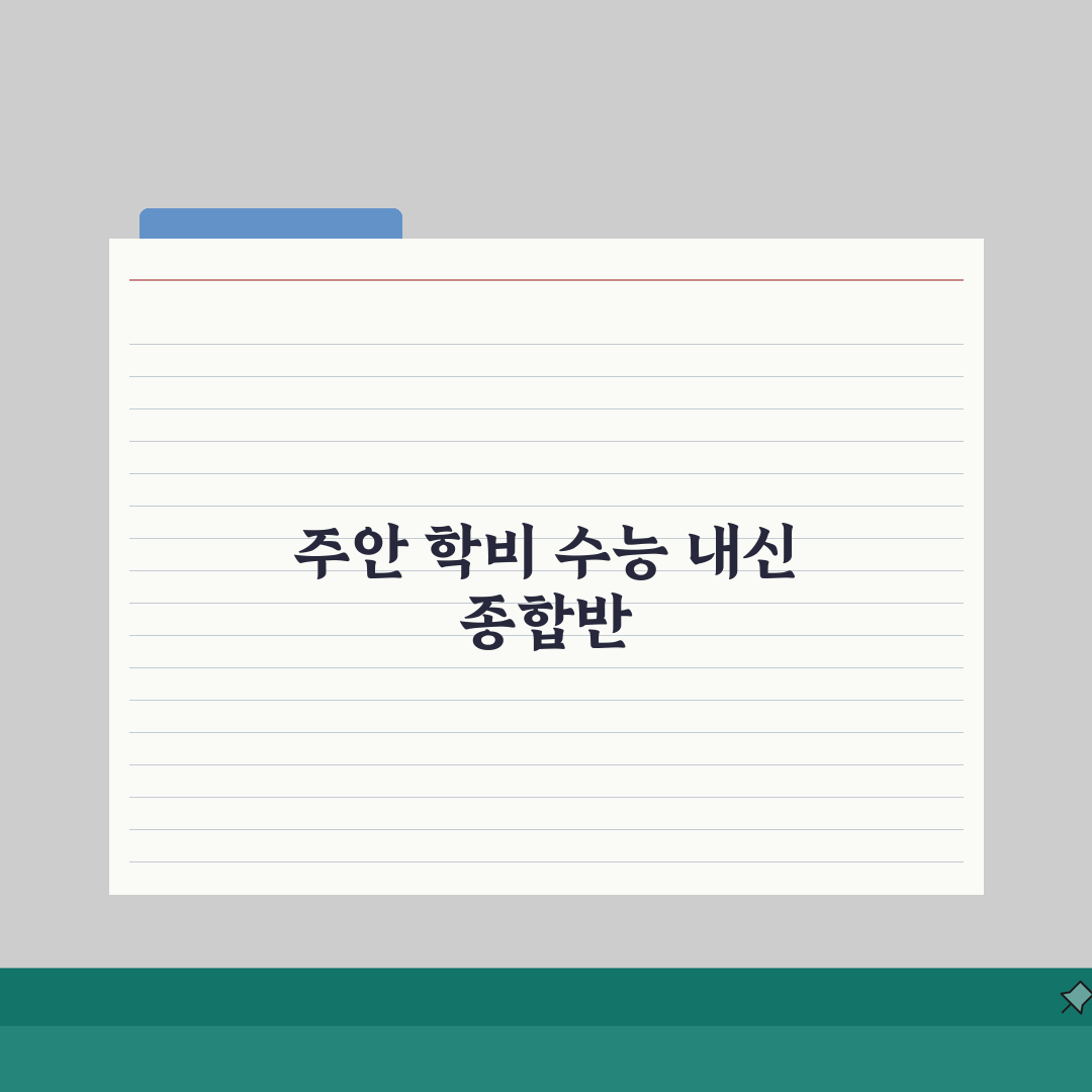 인천정문학원 주안동 학원비: 수능 내신 종합반 수강료 완벽가이드 (5가지 핵심)