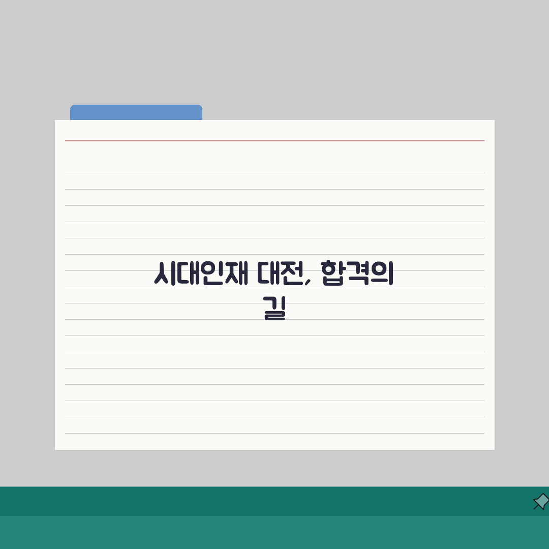 시대인재 대전 학원비, 입시 프로그램, 강사진, 수업시간, 합격사례, 위치, 셔틀버스 운행