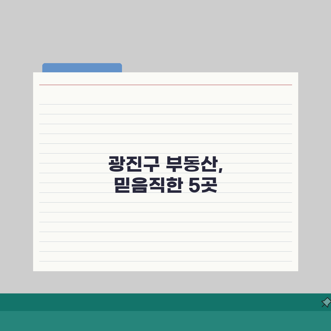 서울 광진구 부동산 중개사무소 추천 베스트 5 | 매매, 전월세, 거래실적 A to Z