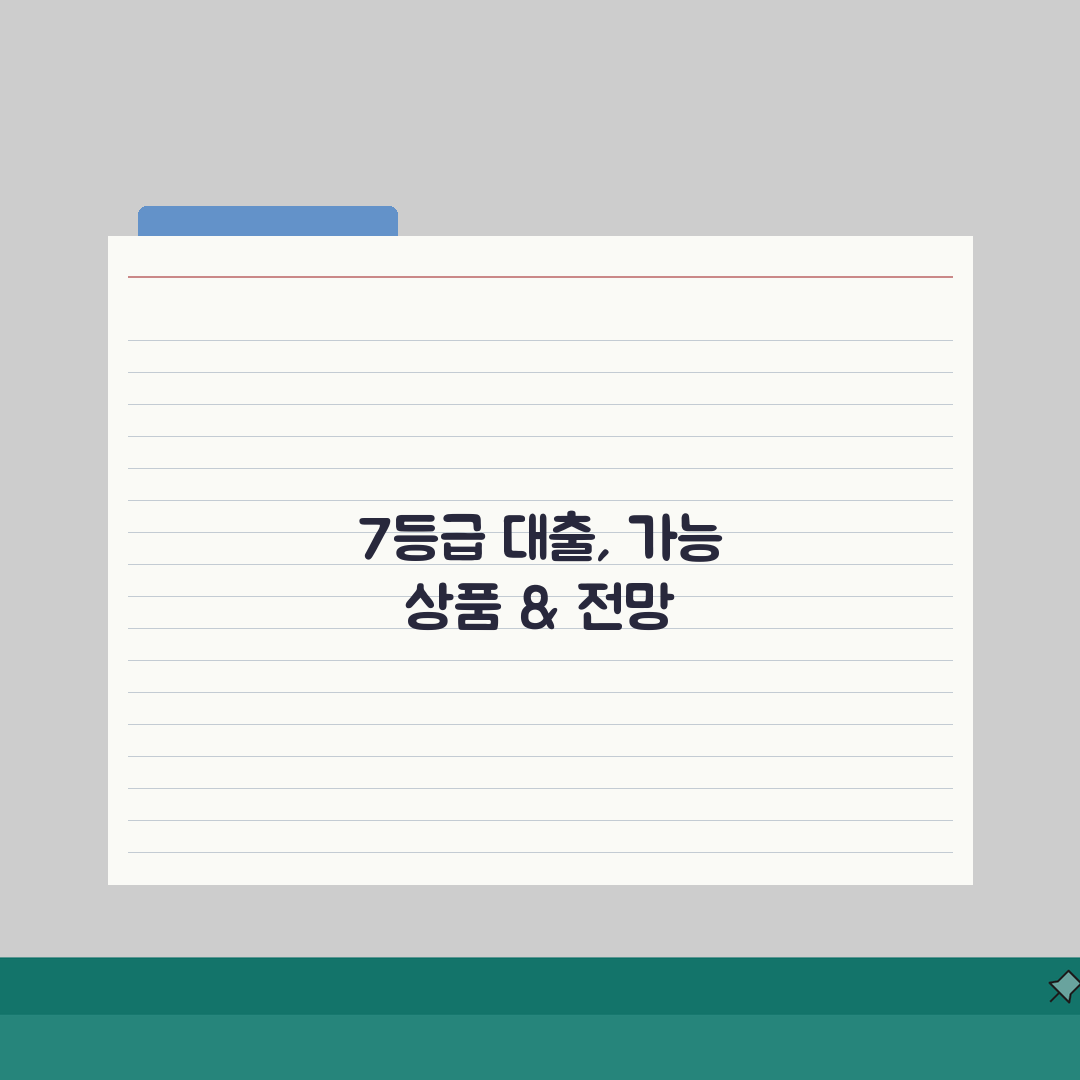 신용등급 7등급 대출가능한 현존하는 상품 총정리: 5가지 핵심 상품 분석