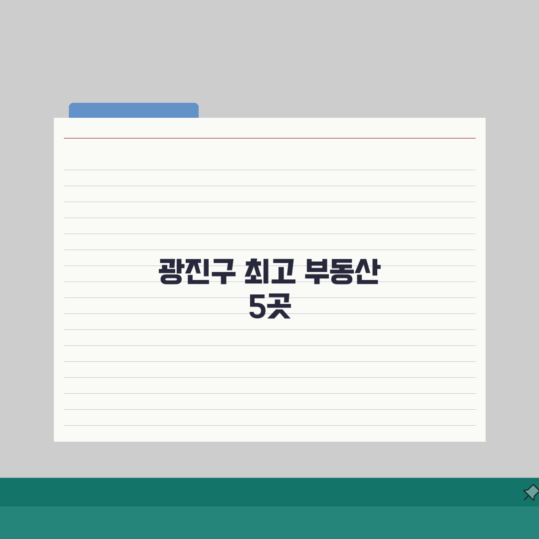 서울 광진구 부동산 중개사무소 추천 베스트 5 | 매매, 전월세, 거래실적 A to Z