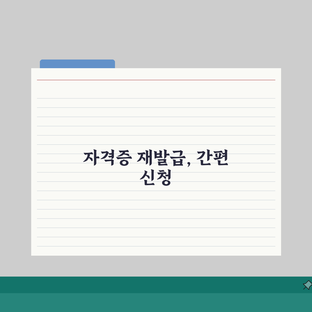 요양보호사 자격증 재발급 | 지역별 발급기관 안내 A to Z: 5가지 필수 정보 총정리
