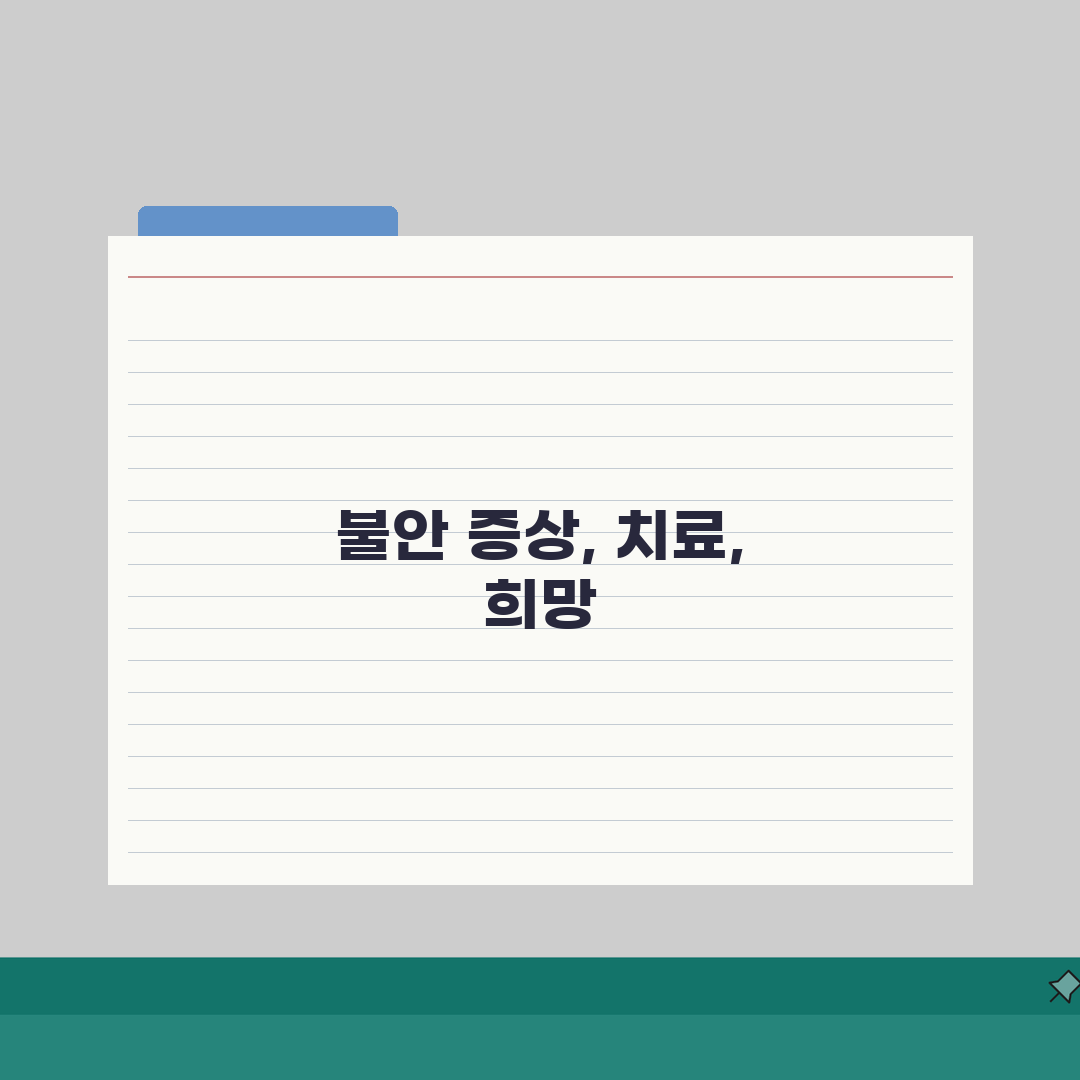 불안 장애 증상 종류 치료 | 불안장애 증상 가슴 두근거림 총정리: 7가지 핵심 증상과 치