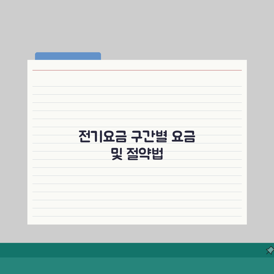 누진세 전기요금 단계별 구간 정리와 절약하는 방법 총정리: 7가지 핵심 팁