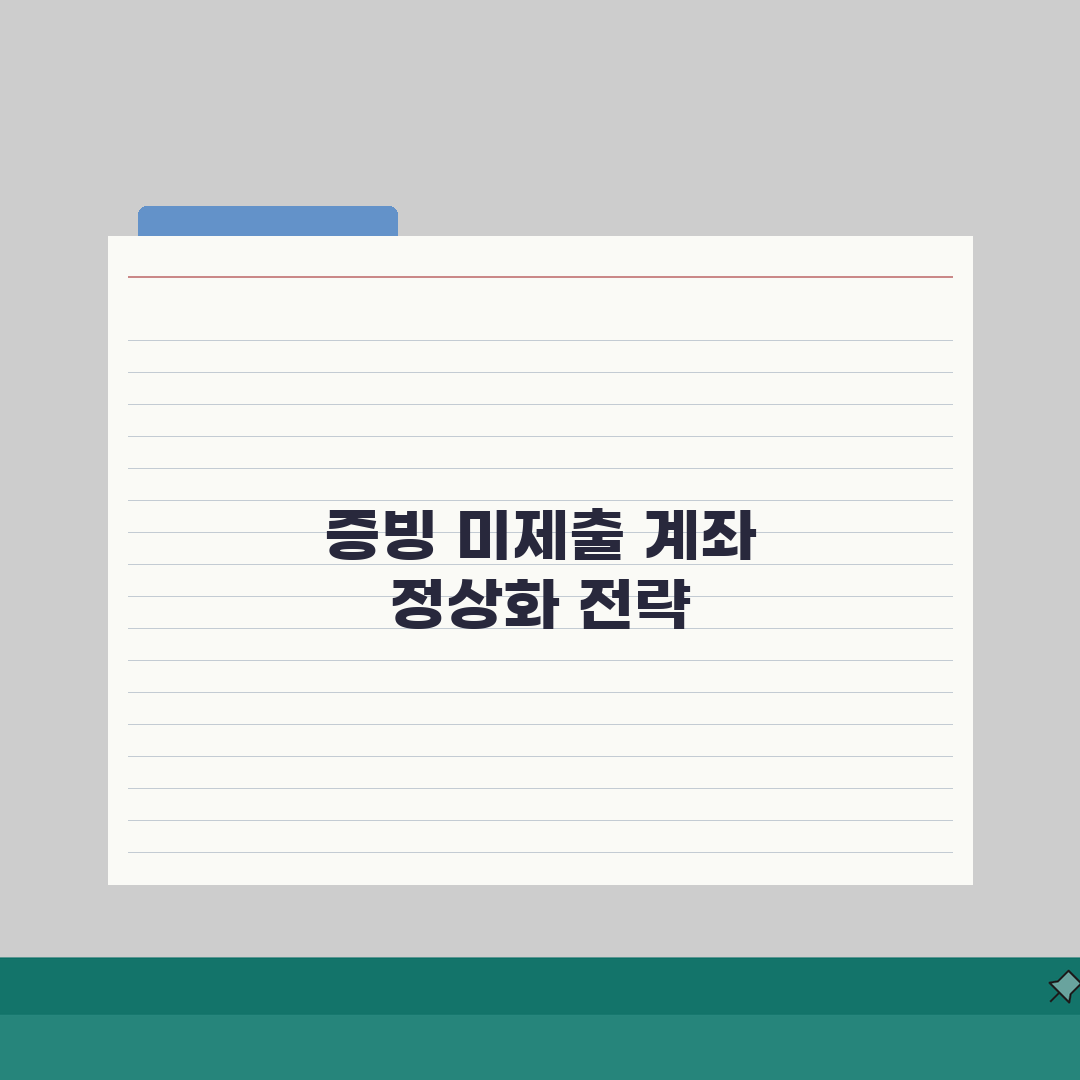 증빙서류 미제출 계좌 해결법 | 증빙 미제출 계좌 정상화: 7단계 총정리