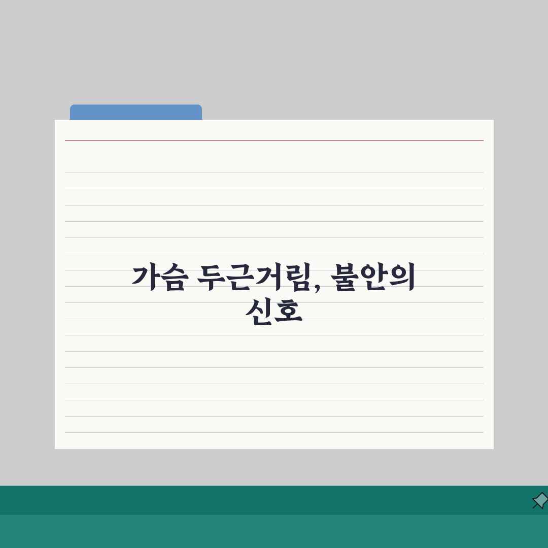 불안 장애 증상 종류 치료 | 불안장애 증상 가슴 두근거림 총정리: 7가지 핵심 증상과 치