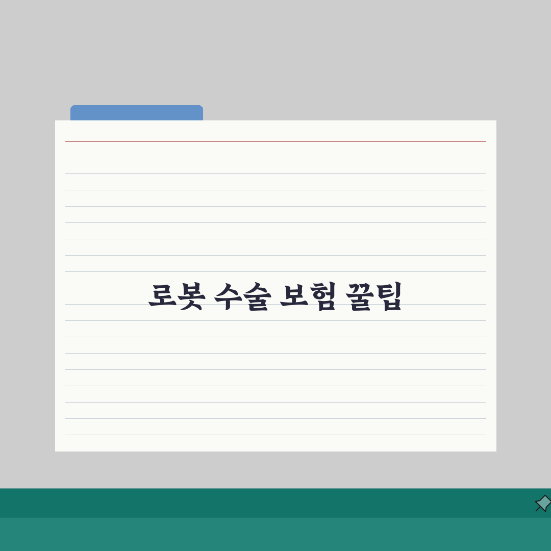 로봇 수술 실손보험 보장 범위 | 약관 확인 포인트와 한도 5가지 심층분석
