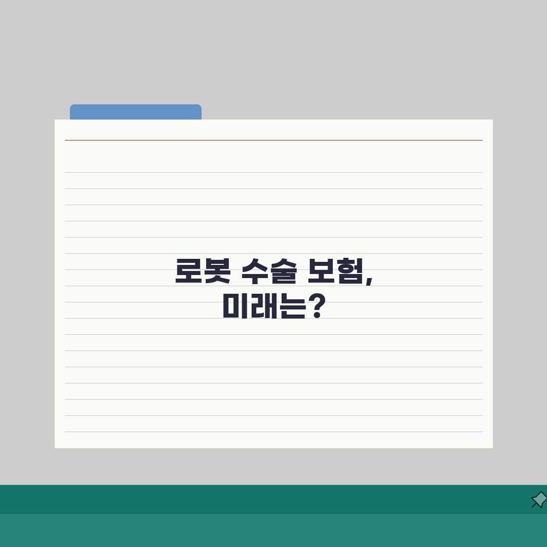 로봇 수술 실손보험 보장 범위 | 약관 확인 포인트와 한도 5가지 심층분석