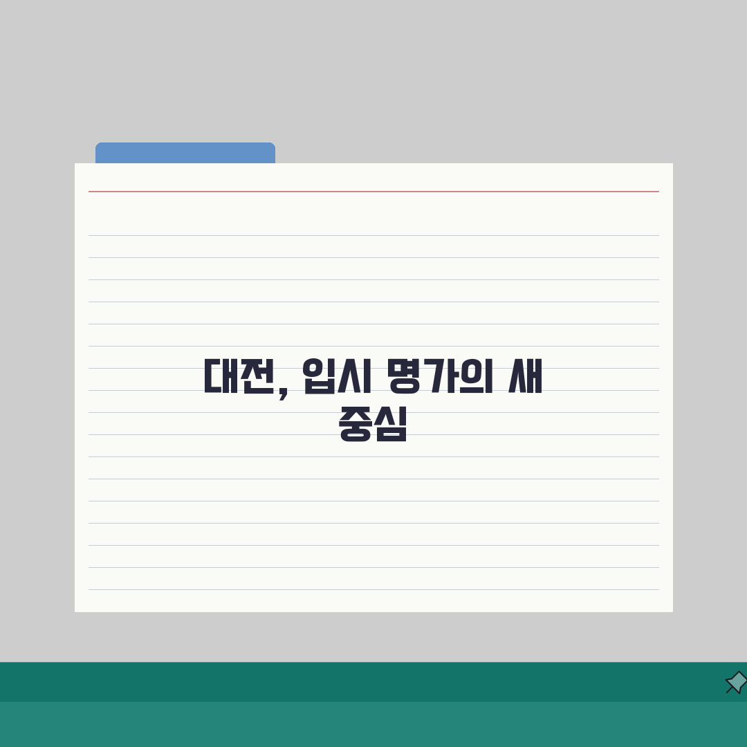 시대인재 대전 학원비, 입시 프로그램, 강사진, 수업시간, 합격사례, 위치, 셔틀버스 운행