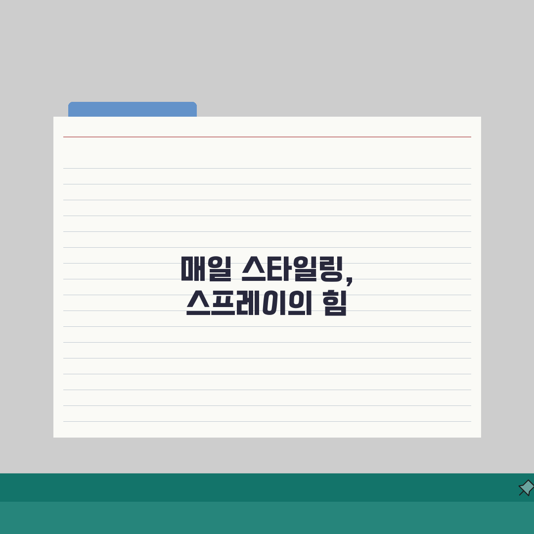 헤어스프레이 사용 주기 매일 | 헤어 스프레이 사용 빈도 완벽가이드: 7가지 핵심 팁