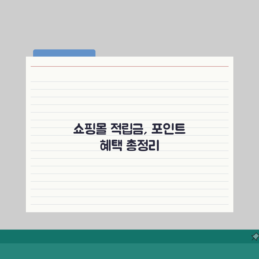 쇼핑몰 적립금제도 | 온라인몰 포인트혜택 A to Z: 즉시할인, 추가적립, 소멸기간 완벽