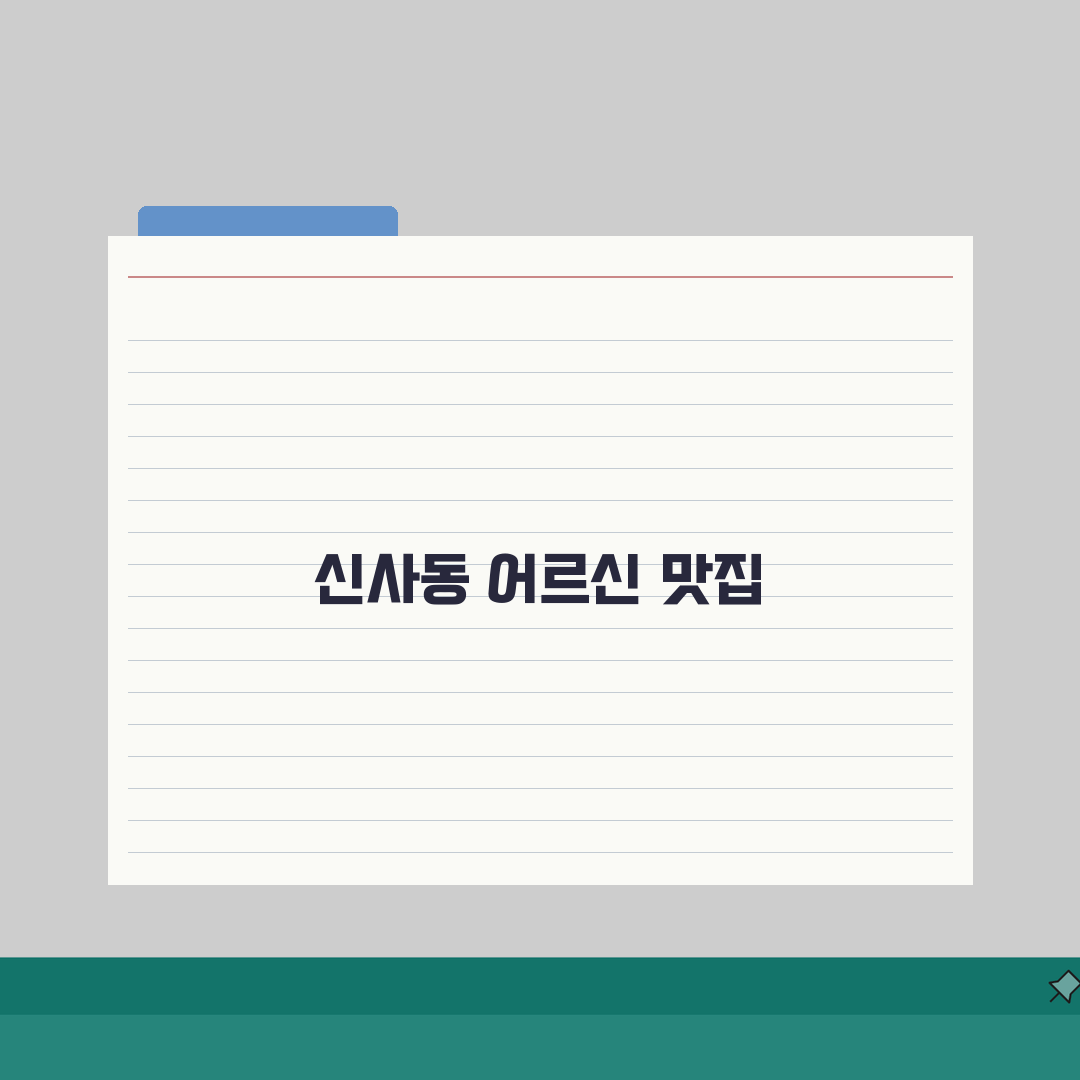 신사동 어르신 맛집 추천 | 편한좌석, 한식 완벽가이드: 5곳 엄선