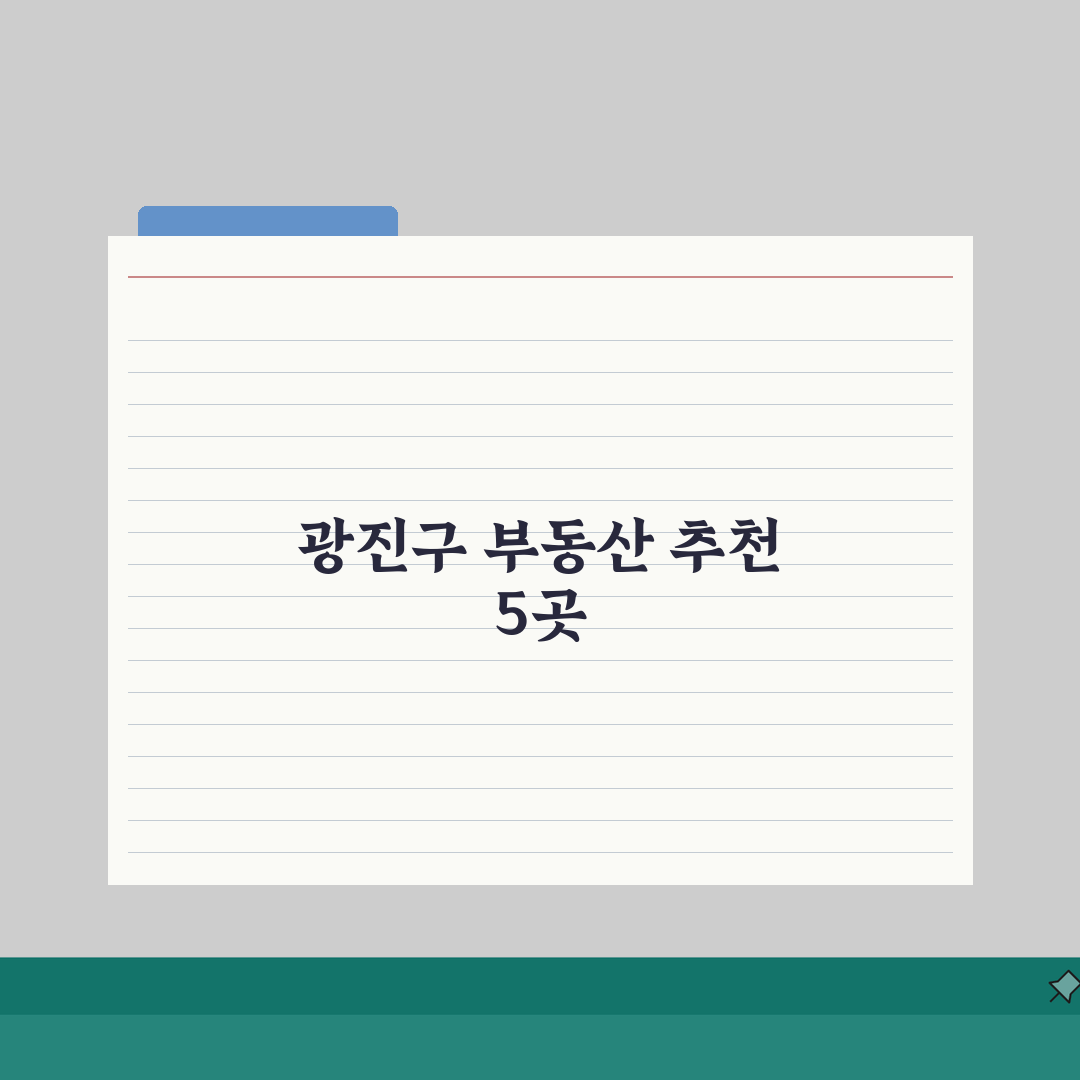 서울 광진구 부동산 중개사무소 추천 베스트 5 | 매매, 전월세, 거래실적 A to Z