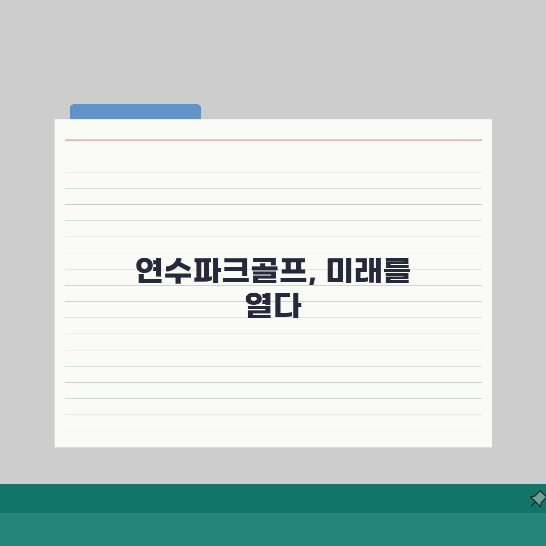 연수파크골프장 이용프로그램 | 초보자/상급자반 구분 완벽가이드: 7가지 핵심 팁